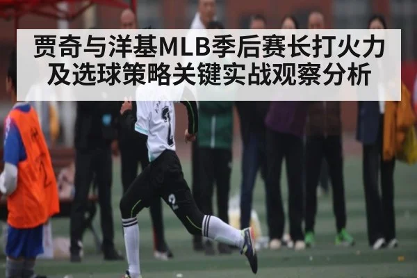 贾奇与洋基MLB季后赛长打火力及选球策略关键实战观察分析（espn nba）